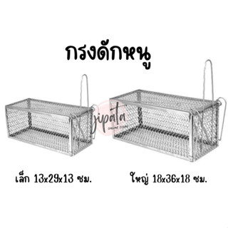 กรงดักหนู ที่ดักหนู ขนาดเล็ก-ใหญ่