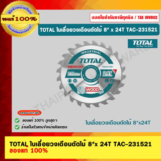 TOTAL ใบเลื่อยวงเดือนตัดไม้ 8"x 24T TAC231521 ของแท้ 100%