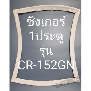 ขอบยางตู้เย็น Singer 1 ประตูรุ่นCR-152GNชิงเกอร์