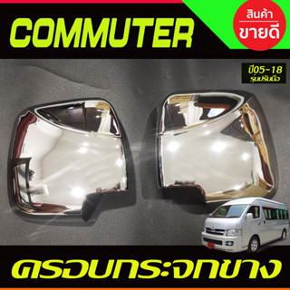 ครอบกระจกมองข้างโครเมียม Toyota Hiace Commuter ปี 2005-2018 (รุ่นกระจกเหลี่ยมปรับมือ) A