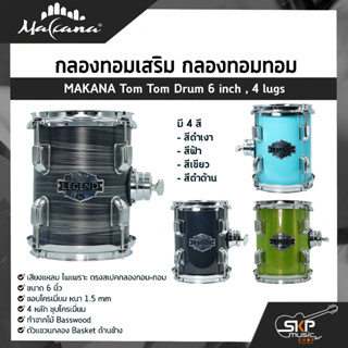 กลองทอมเสริม กลองทอมทอม ขนาด 6 นิ้ว 4 หลัก ไม้ Basswood MAKANA Tom Tom Drum 6 inch , 4 lugs