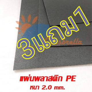 แผ่นสำหรับรองกระเป๋า แผ่นพลาสติกPE หนา 2.0 มม. มี 3 ขนาด รองก้นกระเป๋า/ทำปีกหมวก