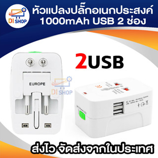 Di shop หัวเเปลงปลั่กอเนกประสงค์ Surge Protector all in 1 universal travel adapter With 1000mAh USB ชาร์จ 2 ช่อง