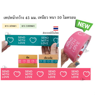 [Sendwithlove] พร้อมส่ง เทป Send with love 2นิ้ว เทปปิดกล่อง เทปตกแต่ง เทปแพ็คของ เทปน่ารัก เทปติดกล่องพัสดุ