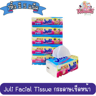 (1หิ้ว มี 5 แพ็ค) กระดาษเช็ดหน้า Juli Facial Tissue กระดาษทิชชู่ ทิชชู่ จูลี่ 1 หิ้ว 1 ห่อใหญ่