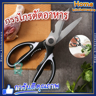 กรรไกรตัดอาหาร 🥕 กรรไกร กรรไกรอเนกประสงค์ Kitchen saissors สารพัดประโยชน์