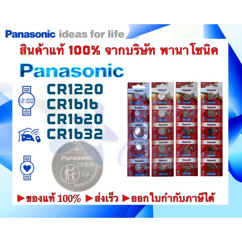 🔋 ถูกที่สุด ของแท้ 100% ถ่าน Panasonic CR1616,1620,1632,1220 แพ็ค 5 ก้อน