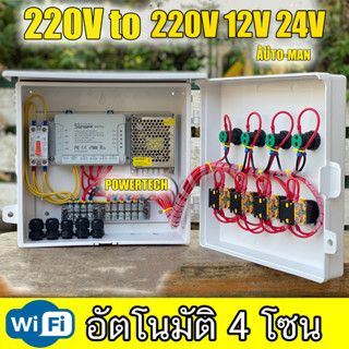 4โซน 4สถานี  INPUT 220V  ตู้ควบคุมอุปกรณ์ไฟฟ้า โซลินอยด์ วาล์ว เปิด-ปิด อัตโนมัติ ผ่าน Wifi