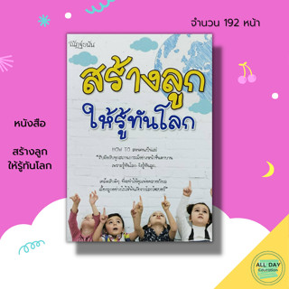 หนังสือ สร้างลูก ให้รู้ทันโลก : คู่มือเลี้ยงลูก คู่มือคุณแม่ การเลี้ยงลูก สร้างพัฒนาการลูกน้อย