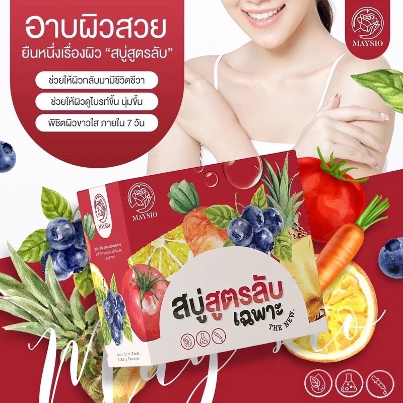 สบู่ลับ Maysio X10 สบู่ 1 ขวด เซรั่ม 1 ขวด thumbnail 10