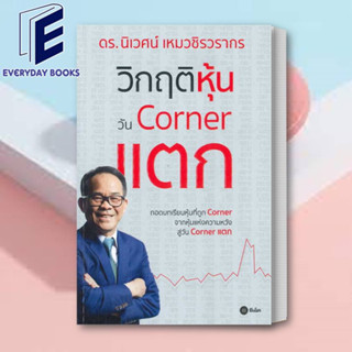 (พร้อมส่ง) หนังสือ วิกฤติหุ้นวัน Corner แตก ผู้เขียน: นิเวศน์ เหมวชิรวรากร  สำนักพิมพ์: ซีเอ็ดยูเคชั่น/se-ed