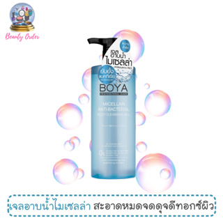 เจลอาบน้ำ โบย่า ไมเซลล่า แอนตี้-แบคทีเรียล ขนาด 400 มล. BOYA Micellar Anti-Bacterial Body Cleansing Gel 400 ml.