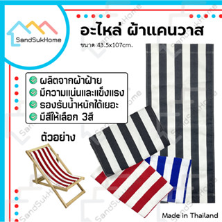 [สินค้าใหม่] Sandsukhome ผ้าแคนวาส ผ้าอะไหล่เตียง ผ้าเตียงชายหาด ผ้าปิคนิค ผ้าเก้าอี้ปรับนอน