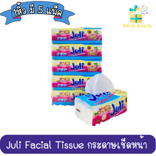 (1หิ้ว มี 5 แพ็ค) กระดาษเช็ดหน้า Juli Facial Tissue กระดาษทิชชู่ ทิชชู่ จูลี่ 1 หิ้ว 1 ห่อใหญ่