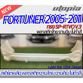 สเกิร์ตหลัง FORTUNER 2005-2011 แบบหนาพิเศษ ลิ้นหลัง ทรง SP-RTVO V.3 พลาสติก ABS งานดิบ ไม่ทำสี