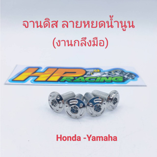 น็อตยึดจานดิสเบรคสแตนเลสแท้ ลายหยดน้ำนูน Honda/Yamaha ราคาตัวละ 19 บาท