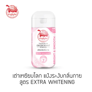 แป้งระงับกลิ่นกาย เต่าเหยียบโลก เอ็กซ์ตร้าไวท์เทนนิ่ง