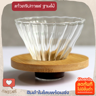 แก้วดริปเปอร์ v60 แก้วดริปกาแฟสด ทำกาแฟได้2-4แก้ว ใช้กับเหยือกกาแฟได้ทุกแบบ