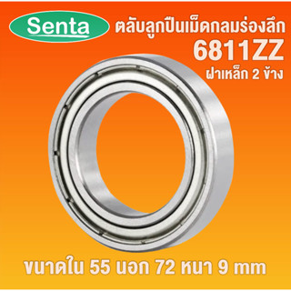 6811ZZ ตลับลูกปืนเม็ดกลมร่องลึก ขนาด ใน55 - นอก72 - หนา 9 ฝาเหล็ก 2 ข้าง DEEP GROOVE BALL BEARINGS