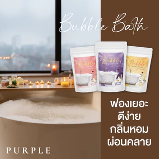 ซื้อ4แถม1 🛁 ผงทำฟองในอ่าง บำรุงผิวในตัว Purple Bubble Bath บับเบิ้ลบาธ บาธบอมบ์ สบู่ทำฟอง อ่างอาบน้ำ บำรุงผิว