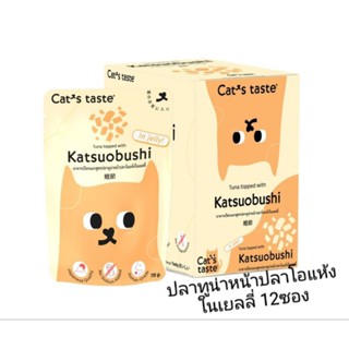 Cats Taste 12ซองอาหารเปียกแมว แคทเทสต์ รสปลาทูน่าหน้าปลาโอแห้งในเยลลี่ 70กรัม