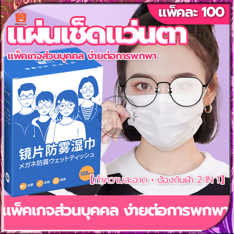 แผ่นเช็ดแว่นตา กันฝ้า กระดาษเช็ดแว่นกันฝ้า 100แผ่น ผ้าเช็ดเลนส์ ผ้าเช็ดแว่นกันฝ้า แห้งเร็ว เช็ดกระจก ไม่ทิ้งรอยขีดข่วน