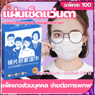 แผ่นเช็ดแว่นตา 100แผ่น กันฝ้า ผ้าเช็ดแว่น ผ้าเช็ดแว่นตา ช็ดก…