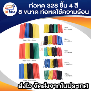 ท่อหด 328 ชิ้น 4 สี 8 ขนาด 2:1 ท่อหดแบบใช้ความร้อน ท่อหดหุ้มสายไฟ แบบถุง 328pcs 4 Colors 8 Sizes 2:1 Assorted Shrinking