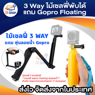 ไม้ Gopro/SJCam/Xiaomi YI Monopod 3 Way