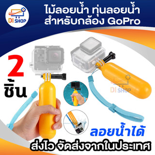 Di Shop Gopro Floating Hand Grip Bobber ซื้อ 1 แถม 1