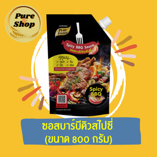 ⚡สินค้าใหม่⚡ ซอสบาร์บีคิวสไปซี่  (ขนาด 800 กรัม) ใช้จิ้มหรือราด พร้อมทาน