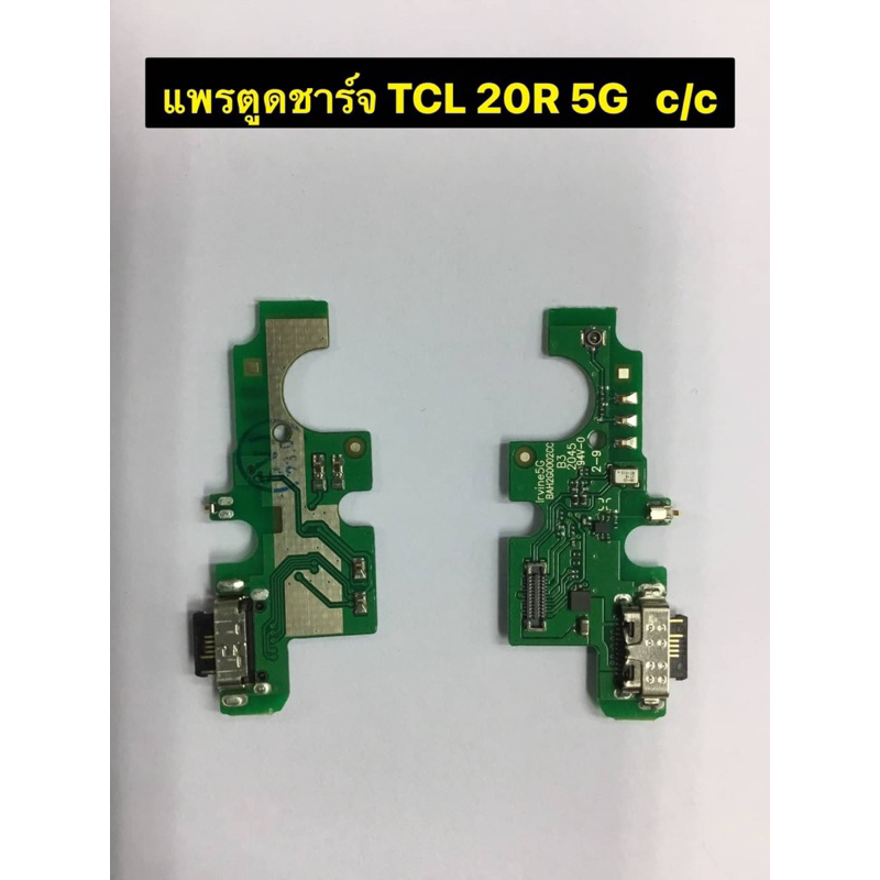แพรตูดชาร์จ รุ่น TCL 20R c/c พร้อมชุดเปลี่ยน