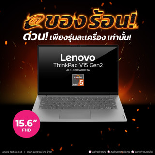 [ดีลดีที่สุด 9.9] Lenovo Thinkpad V15 Gen 2 ALC-82KDA00KTA