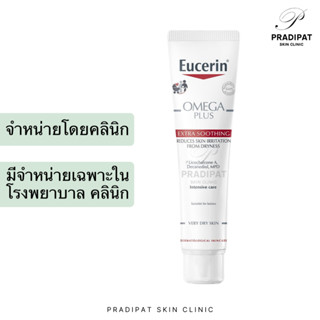 Eucerin OMEGA PLUS Extra Soothing 40 ml สำหรับภูมิแพ้ผิวหนัง ผิวหนังอักเสบ ผิวแพ้ง่าย (จำหน่ายเฉพาะในโรงพยาบาล คลินิก)