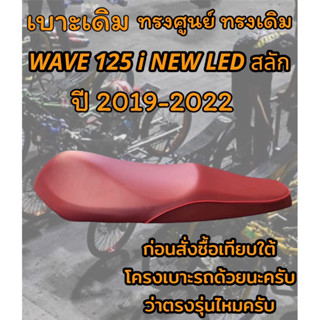 เบาะเดิม รุ่น WAVE 125 i NEW LED ปลาวาฬสลัก ปี 2019-2022 ทรงเดิม ทรงศูนย์ สีแดงเลือดหมู