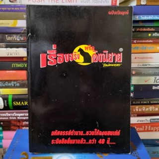 เรื่องจริงหรืออิงนิยาย (หนังสือมือสอง)