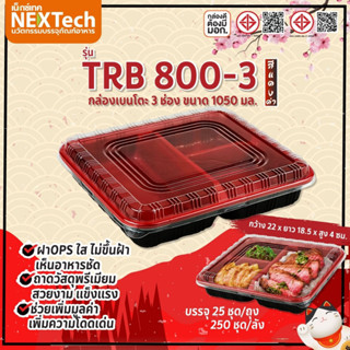 กล่อง รุ่น TRB800-3 สีแดงดำ  2 ช่อง  ขนาด 1050 มล.