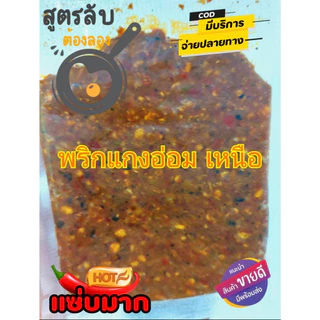 พริกแกงอ่อม/แค หอม สูตรลำปาง มีหลายขนาด