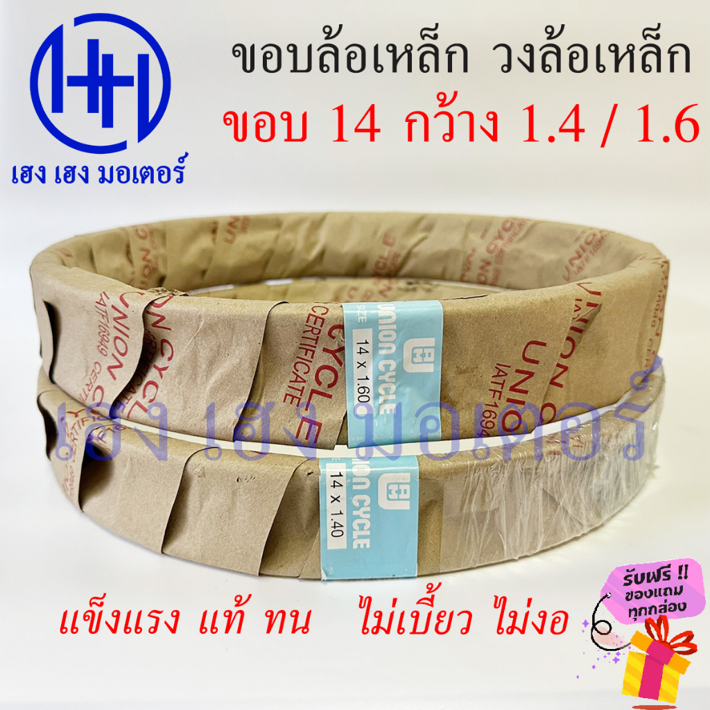 ขอบล้อ วงล้อเหล็ก ขอบ 14 ขนาด 1.4 1.6 / 140 160 Union Cycle แข็งแรง แท้ ทน Fino Mio Click Scoopy i ข