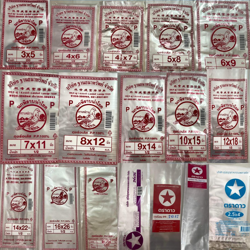 ถุงร้อนใส ตรานกพิราบ🐦 มีทุกขนาด