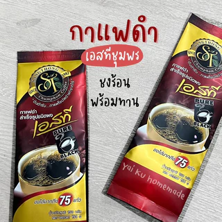 เอสทีชุมพร กาแฟดำไม่มีน้ำตาล 150 กรัม กาแฟโรบัสต้า ST Pure Black