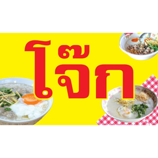 ป้ายโจ๊ก ขนาด70x120 ซม.