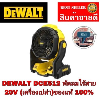 DEWALT DCE512 พัดลมไร้สาย 20 โวลต์(เฉพาะตัวเครื่อง) ของแท้100%