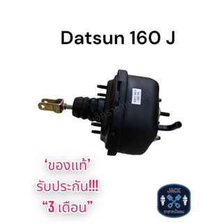 หม้อลมเบรค Nissan Datsun 160J / นิสสัน ดัสสัน 160J ชั้นเดียว ของแท้ งานญี่ปุ่น ประกัน 3 เดือน