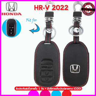 ปลอกกุญแจรีโมทรถยนต์ฮอนด้า Honda HR-V ปี 2022  เคสหนังแท้หุ้มรีโมทรถยนต์กันรอยกันกระแทก ซองหนังสีดำด้ายแดงพร้อมโลโก้โลหะ