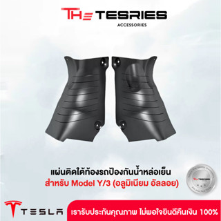 Tesla แผ่นกันกระแทกใต้ท้องรถ และป้องกันน้ำหล่อเย็น วัสดุ Aluminum alloy สำหรับ Model Y/3 สินค้าปกป้องรถคุณได้จริง