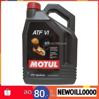 Motul โมตุล น้ำมันเกียร์อัตโนมัติ สังเคราะห์แท้ 100% Synthetic ATF Dexron 6 VI 4 ลิตร รถยนต์ ของแท้ Toyota WS LV SP-IV