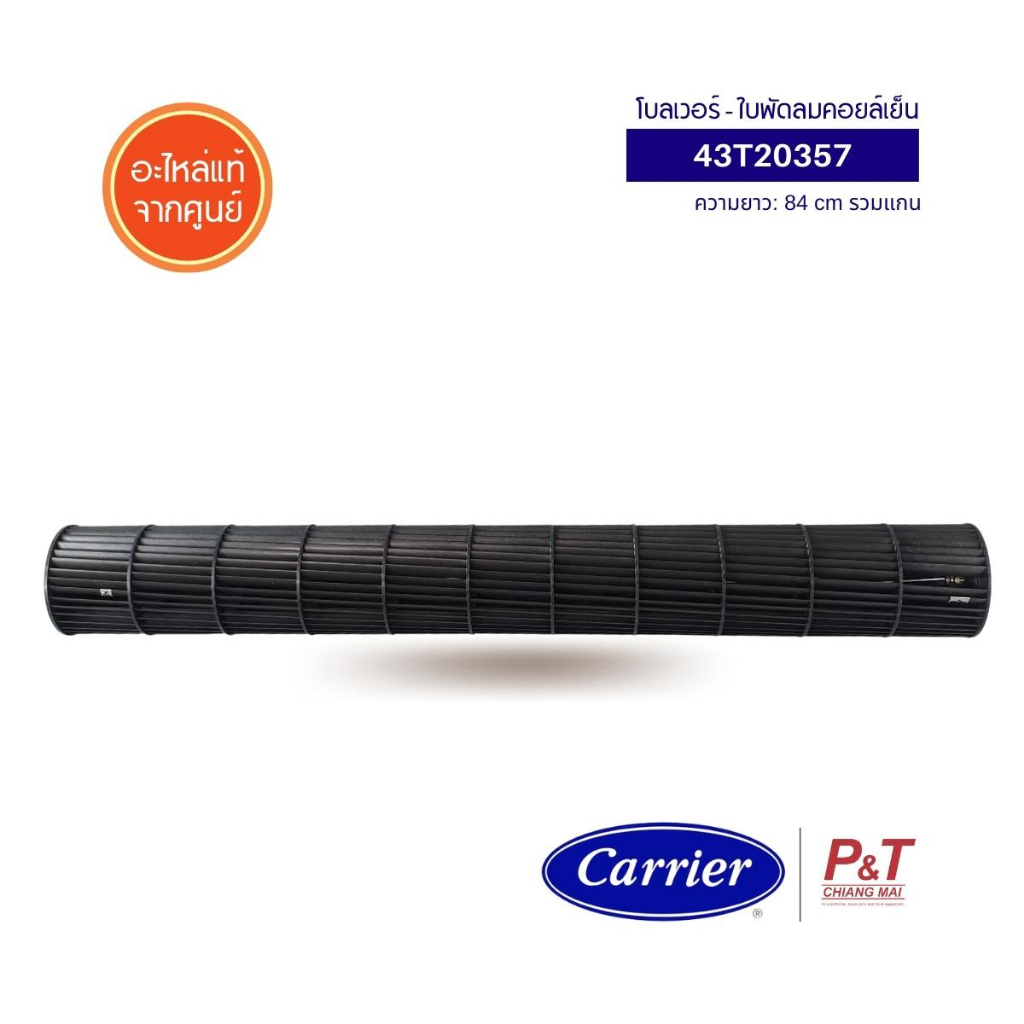 43T20357 โบลเวอร์แอร์ ใบพัดลมโพรงกระรอก Carrier อะไหล่แอร์ **สอบถามก่อนสั่ง