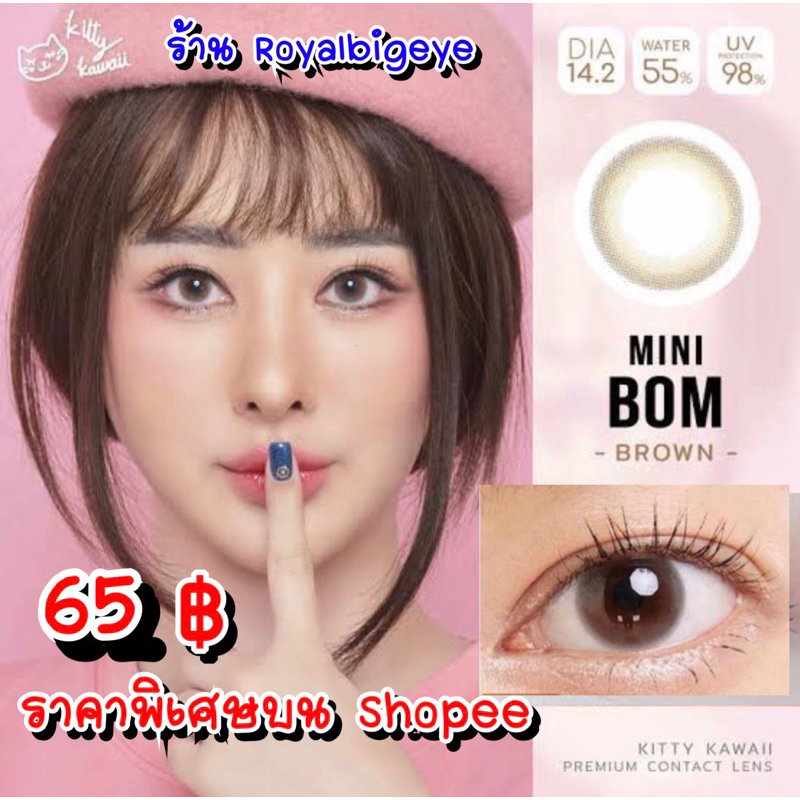คอนแทคเลนส์ Mini Bom Brown - Kitty Kawaii สีน้ำตาลขนาดมินิ ตาหวานธรรมชาติ มีสายตาถึง -10.00