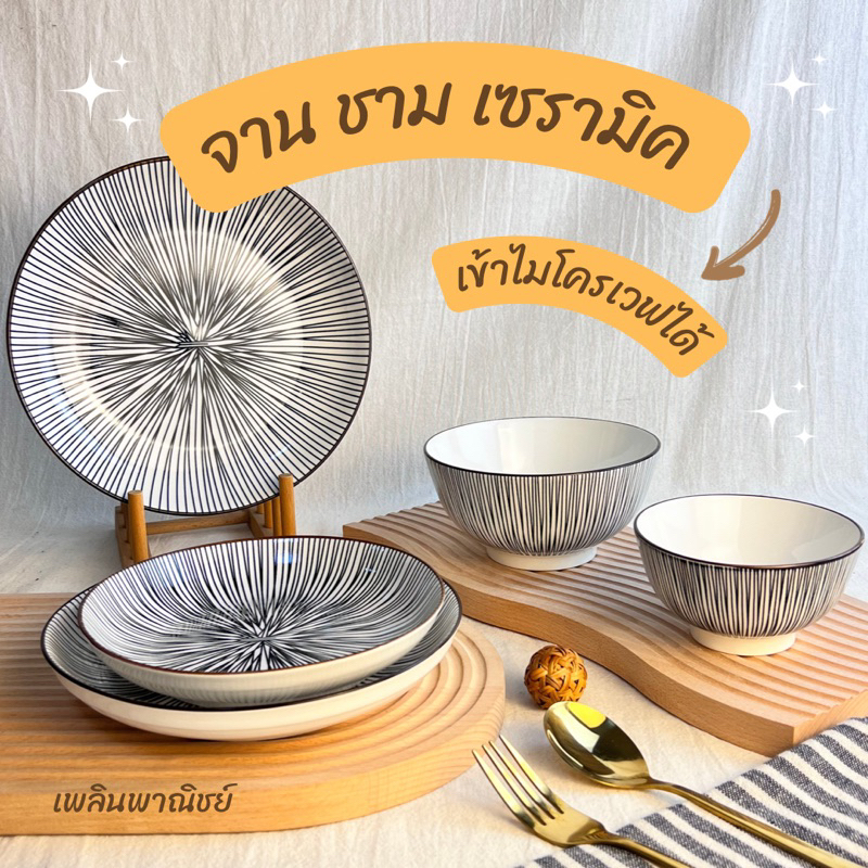 จานชามเซรามิคสไตล์ญี่ปุ่นเกรดA รุ่น Japanese lines